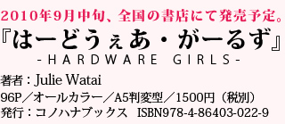 著者：Julie Watai, 96P／オールカラー／A5判変型／1500円（税別）発行：コノハナブックス   ISBN978-4-86403-022-9