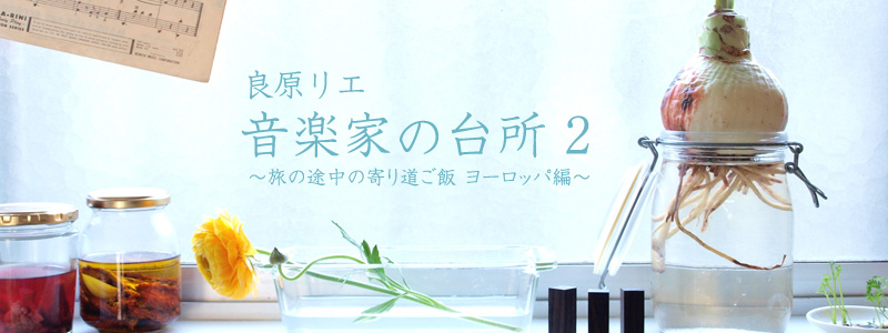 音楽家の台所2 ~旅の途中の寄り道ご飯 ヨーロッパ編~ 著者:良原リエ